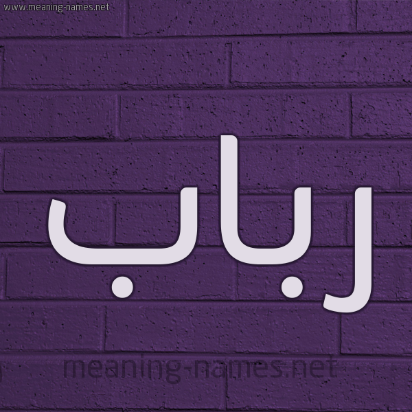 شكل 12 الإسم على الحائط الجداري صورة اسم رباب Rbab