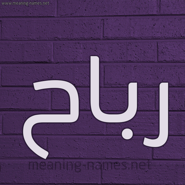 شكل 12 الإسم على الحائط الجداري صورة اسم رباح Rbah