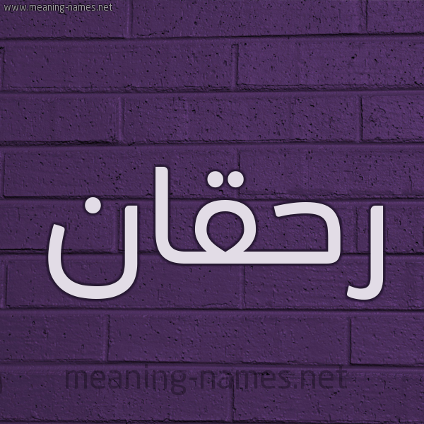 شكل 12 الإسم على الحائط الجداري صورة اسم رحقان Rhqan