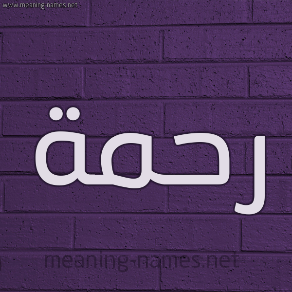 شكل 12 الإسم على الحائط الجداري صورة اسم رحمة Rahma