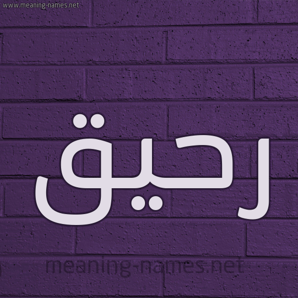 شكل 12 الإسم على الحائط الجداري صورة اسم رحيق Rhiq