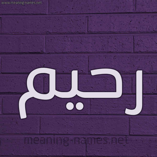 شكل 12 الإسم على الحائط الجداري صورة اسم رحيم Rheem