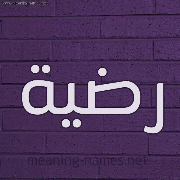 شكل 12 الإسم على الحائط الجداري صورة اسم رضيَّة RDIAH شكل 12 الإسم على الحائط الجداري صورة اسم رضيَّة RDIAH