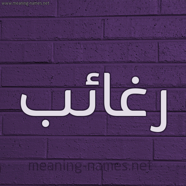 شكل 12 الإسم على الحائط الجداري صورة اسم رغائب Rgha'ib