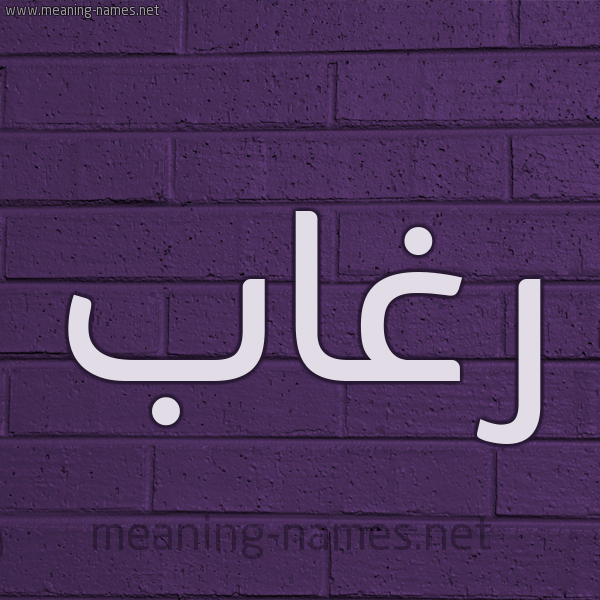 شكل 12 الإسم على الحائط الجداري صورة اسم رغاب Rghab