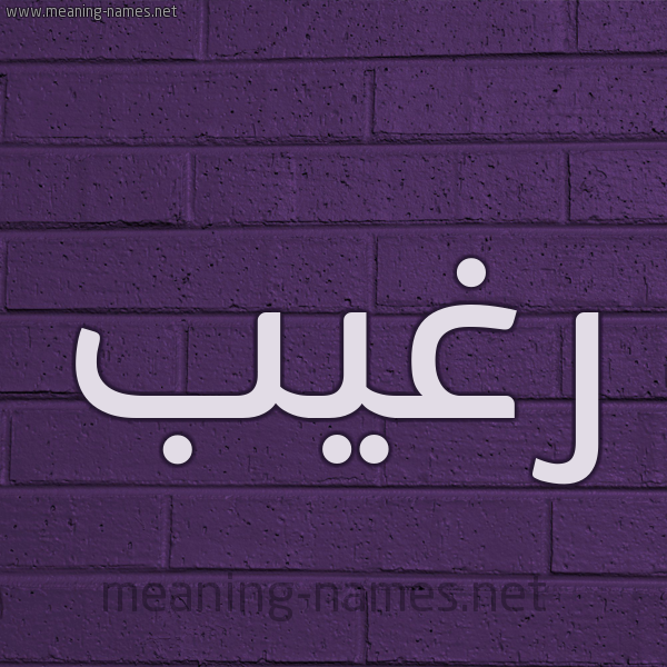 شكل 12 الإسم على الحائط الجداري صورة اسم رغيب Raghib