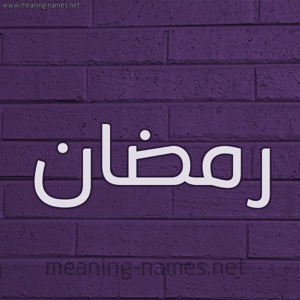 شكل 12 الإسم على الحائط الجداري صورة اسم رمضان Rmdan