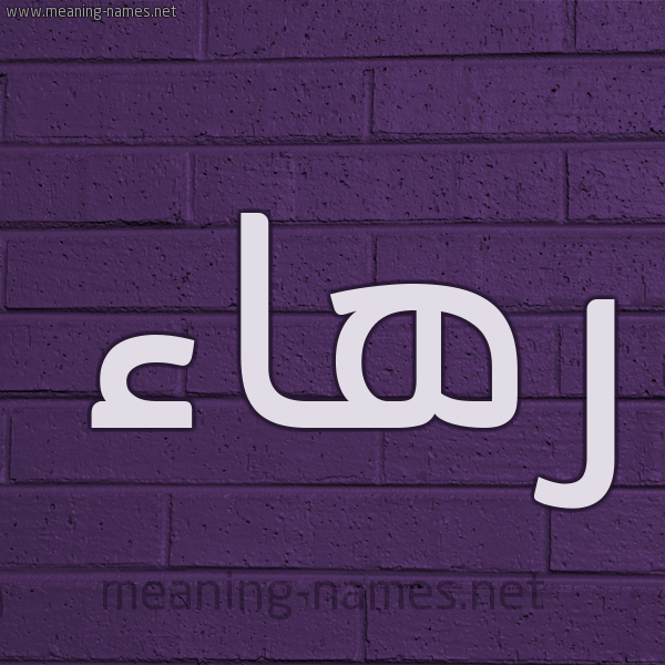 شكل 12 الإسم على الحائط الجداري صورة اسم رهاء Rha'a