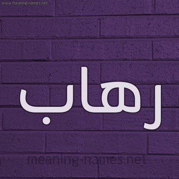 شكل 12 الإسم على الحائط الجداري صورة اسم رهاب RHAB