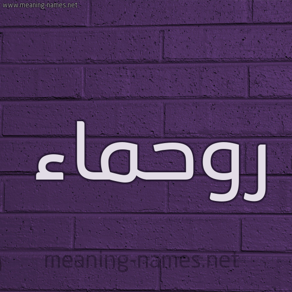 شكل 12 الإسم على الحائط الجداري صورة اسم روحماء Rahma
