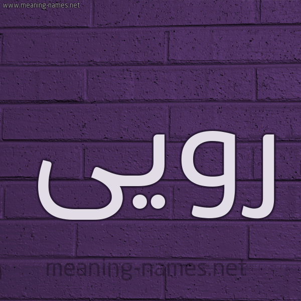شكل 12 الإسم على الحائط الجداري صورة اسم رويى Ruaa