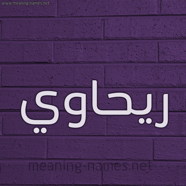 شكل 12 الإسم على الحائط الجداري صورة اسم ريحاوي RIHAOI