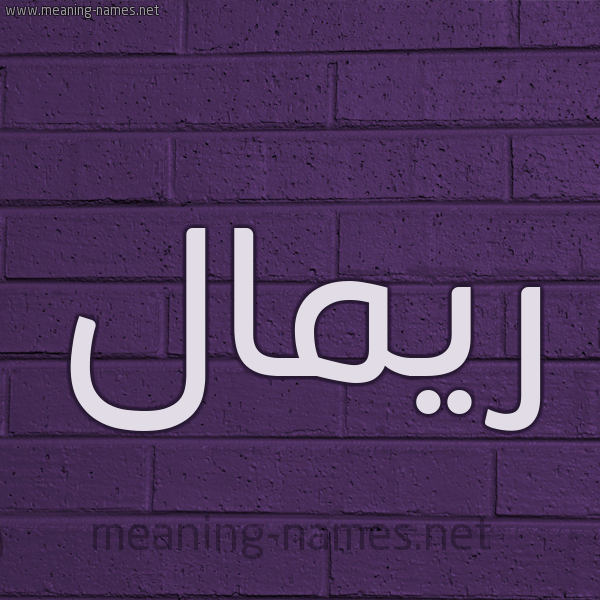 شكل 12 الإسم على الحائط الجداري صورة اسم ريمال Rimal