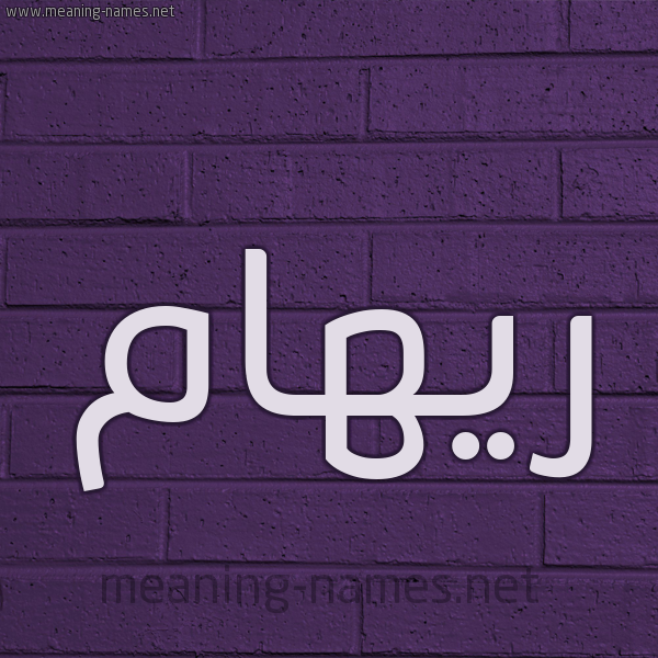 شكل 12 الإسم على الحائط الجداري صورة اسم ريهام Riham