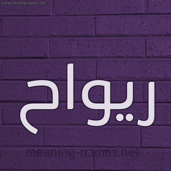 شكل 12 الإسم على الحائط الجداري صورة اسم ريواح Rawah