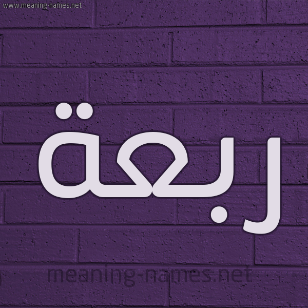 شكل 12 الإسم على الحائط الجداري صورة اسم رَبْعة RABAH