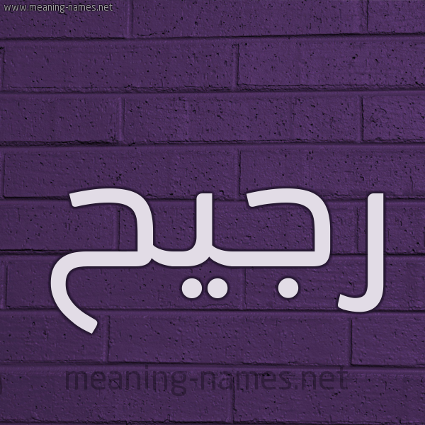 شكل 12 الإسم على الحائط الجداري صورة اسم رَجيح RAGIH