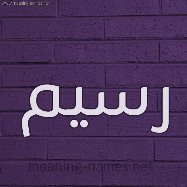 شكل 12 الإسم على الحائط الجداري صورة اسم رَسيم Rasim
