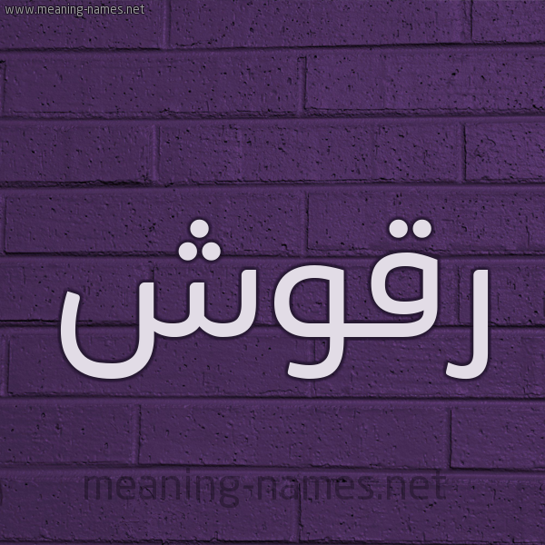 شكل 12 الإسم على الحائط الجداري صورة اسم رَقُّوش RAQOOSH شكل 12 الإسم على الحائط الجداري صورة اسم رَقُّوش RAQOOSH
