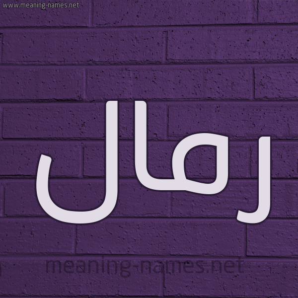 شكل 12 الإسم على الحائط الجداري صورة اسم رَمَّال RAMAAL شكل 12 الإسم على الحائط الجداري صورة اسم رَمَّال RAMAAL