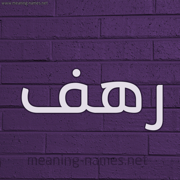 شكل 12 الإسم على الحائط الجداري صورة اسم رَهَف Rahaf