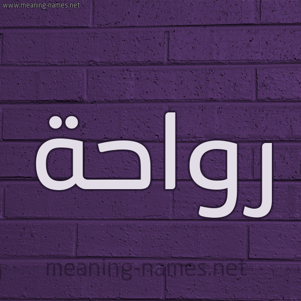 شكل 12 الإسم على الحائط الجداري صورة اسم رَوَاحة RAOAAHH