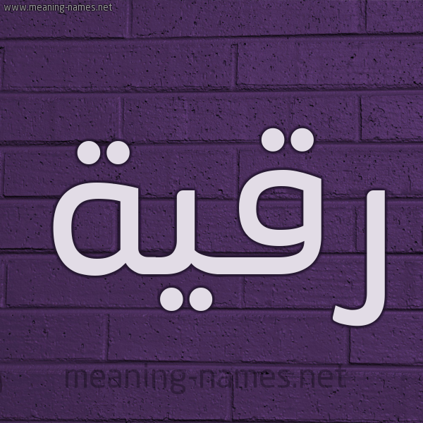 شكل 12 الإسم على الحائط الجداري صورة اسم رُقَيَّة Rokia شكل 12 الإسم على الحائط الجداري صورة اسم رُقَيَّة Rokia