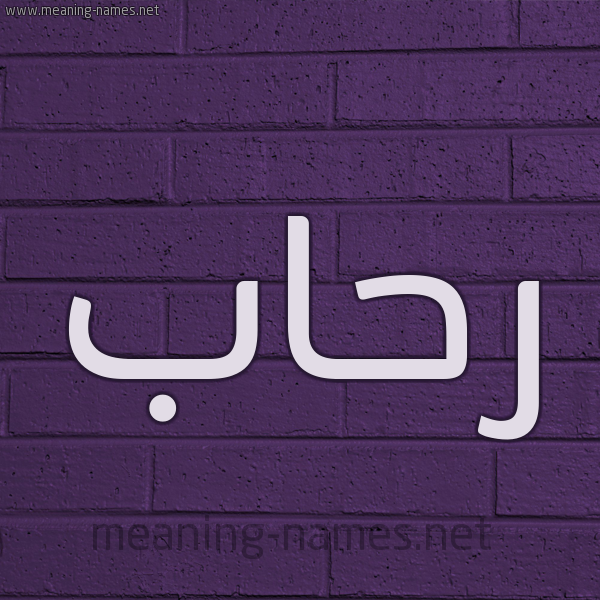 شكل 12 الإسم على الحائط الجداري صورة اسم رِحاب REHAB