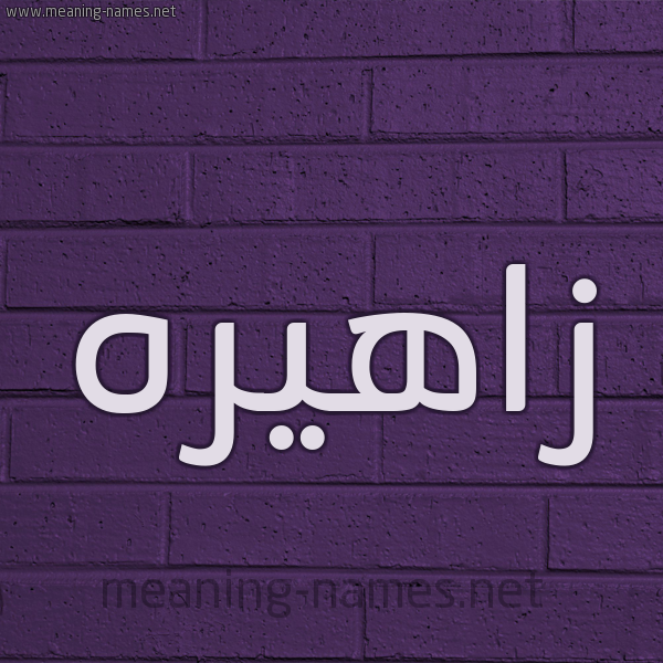 شكل 12 الإسم على الحائط الجداري صورة اسم زاهيره Zahera