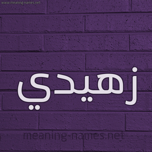 شكل 12 الإسم على الحائط الجداري صورة اسم زهيدي Zuhdi