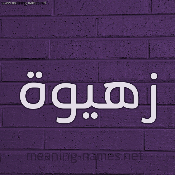 شكل 12 الإسم على الحائط الجداري صورة اسم زهيوة Zahwah