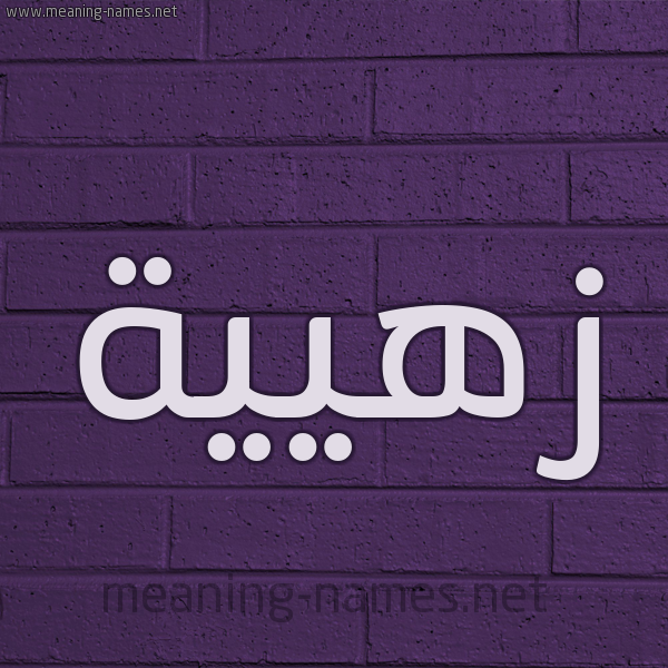 شكل 12 الإسم على الحائط الجداري صورة اسم زهيية Zahia