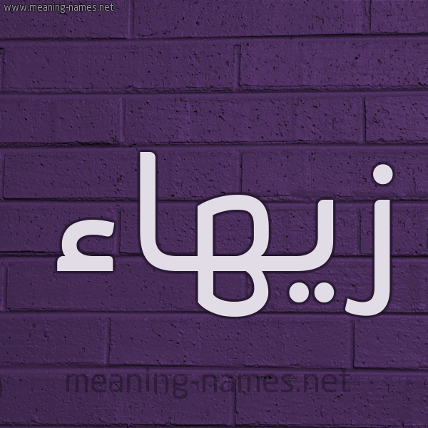 شكل 12 الإسم على الحائط الجداري صورة اسم زيهاء Zahaa