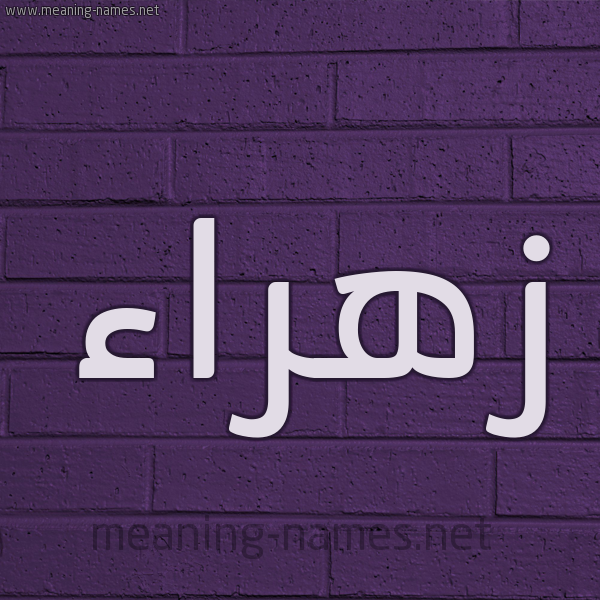 شكل 12 الإسم على الحائط الجداري صورة اسم زَهْراء Zahraa
