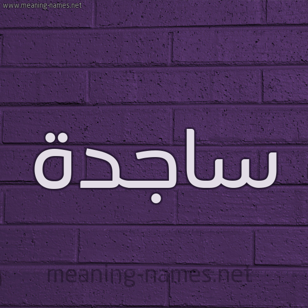 شكل 12 الإسم على الحائط الجداري صورة اسم ساجدة Sajda
