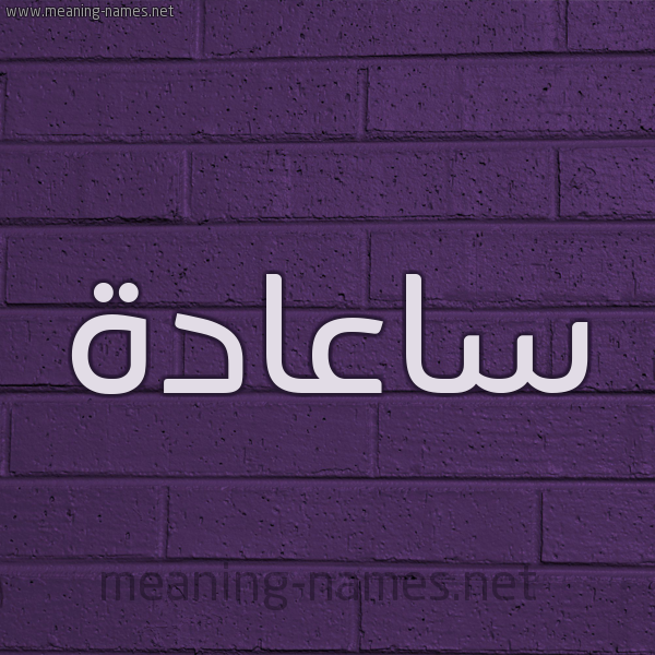 شكل 12 الإسم على الحائط الجداري صورة اسم ساعادة Saadah