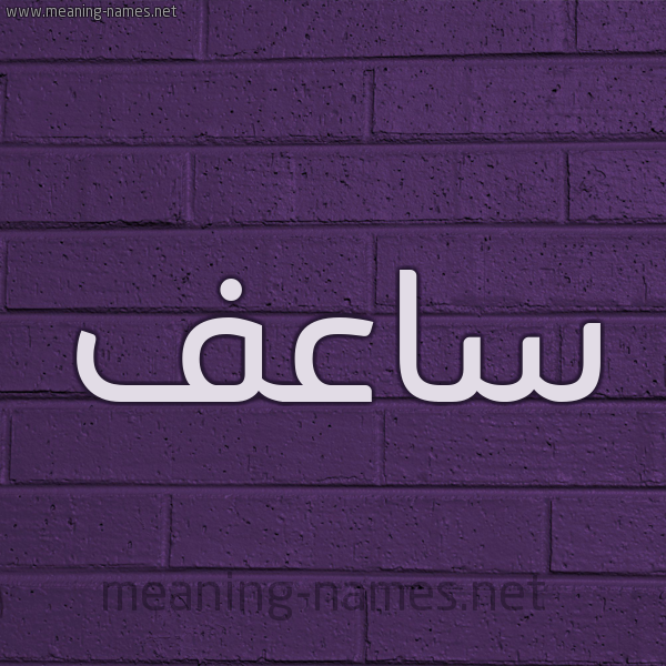 شكل 12 الإسم على الحائط الجداري صورة اسم ساعف SAAF