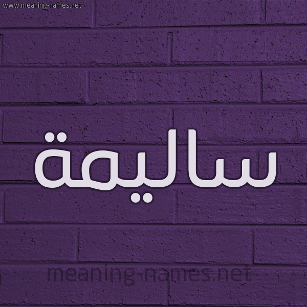 شكل 12 الإسم على الحائط الجداري صورة اسم ساليمة Salima