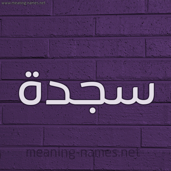 شكل 12 الإسم على الحائط الجداري صورة اسم سجدة Sajda