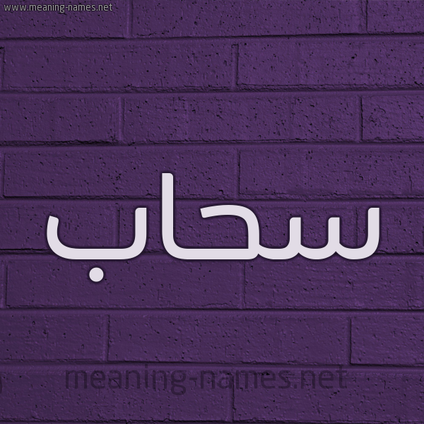 شكل 12 الإسم على الحائط الجداري صورة اسم سحاب Shab