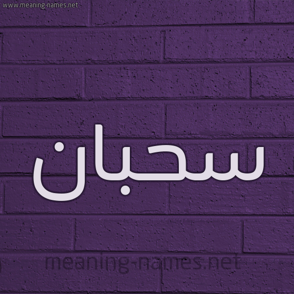 شكل 12 الإسم على الحائط الجداري صورة اسم سحبان Sahban