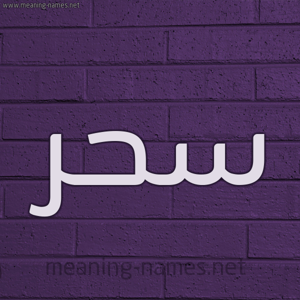 شكل 12 الإسم على الحائط الجداري صورة اسم سحر Sahr