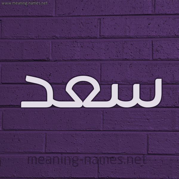 شكل 12 الإسم على الحائط الجداري صورة اسم سعد Saad
