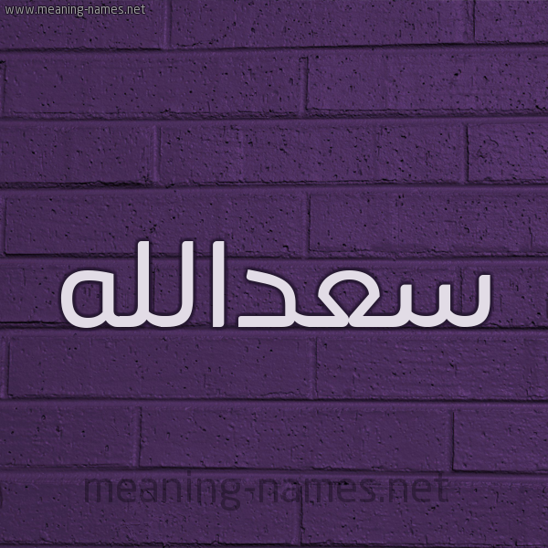 شكل 12 الإسم على الحائط الجداري صورة اسم سعدالله S'dallh