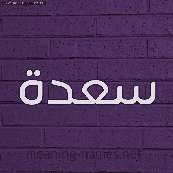 شكل 12 الإسم على الحائط الجداري صورة اسم سعدة SADH