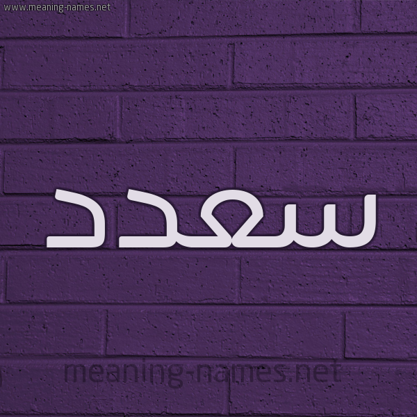 شكل 12 الإسم على الحائط الجداري صورة اسم سعدد Saad