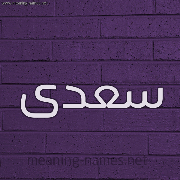 شكل 12 الإسم على الحائط الجداري صورة اسم سعدى SADA