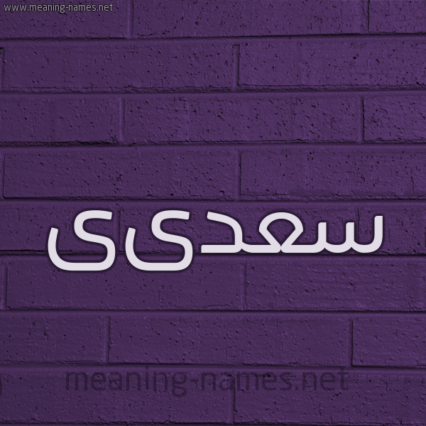 شكل 12 الإسم على الحائط الجداري صورة اسم سعدىى Saadi