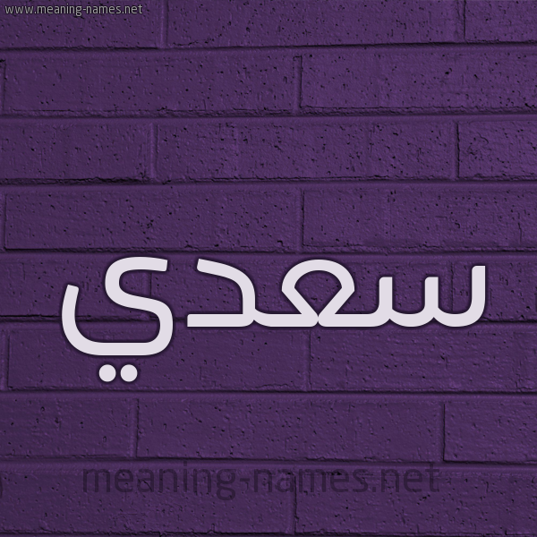 شكل 12 الإسم على الحائط الجداري صورة اسم سعدي Saady