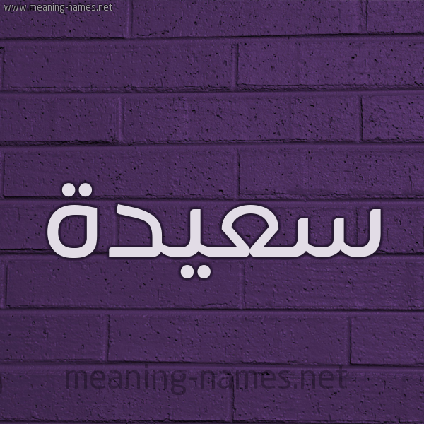 شكل 12 الإسم على الحائط الجداري صورة اسم سعيدة Saida